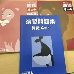 予習シリーズ 国語・算数 4年生　テキスト