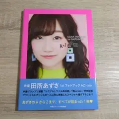 【写真集・初版・帯付き】田所あずさ「AZ i am」