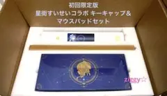 初回限定版 星街すいせいコラボ キーキャップ＆マウスパッドセット