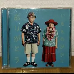 いきものがかり ありがとう