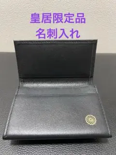 皇居限定！菊の御紋入り 名刺入れ 黒色