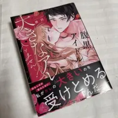 腹黒アイドルのおおきなアレが入りません…
