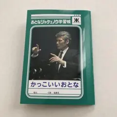 吉川晃司　おとなジャケェノ学習帳