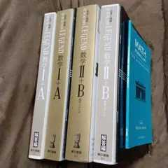 お値下げ致しました☆ニューアクションレジェンド数学Ⅰ+A、数学Ⅱ+B