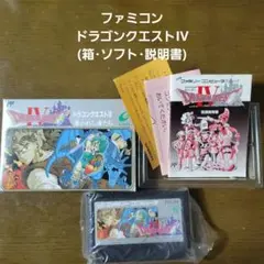 ★美品★ドラゴンクエストIV 導かれし者たち ファミコン(箱・ソフト・説明書)