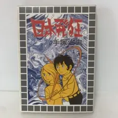 コミック/日本発狂/手塚治虫 4-E-2316