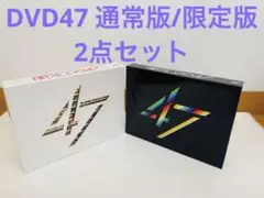 関ジャニ∞ LIVEDVD 47 初回限定盤/通常盤 2点セット