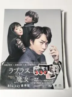映画　ラプラスの魔女　Blu-ray豪華版 櫻井翔