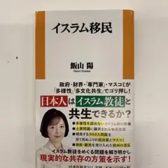 イスラム移民
