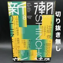 新潮　2025年8月号［新潮社］〈切り抜き無し〉