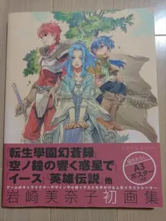 岩崎美奈子 ART WORKS 初画集 2006年初版