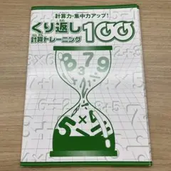 計算力・集中力アップ！くり返し計算トレーニング100