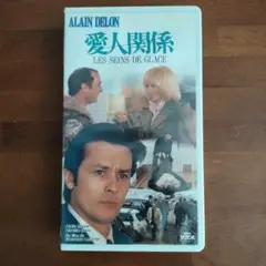【動作確認済】愛人関係 LES SEINS DE GLACE VHS