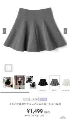 ほぼ新品 GRL グレイル インパン裏地付きフレアミニスカートat1747
