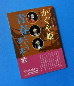 「かぐや姫 青春という夢・恋・歌」ヤングギター編