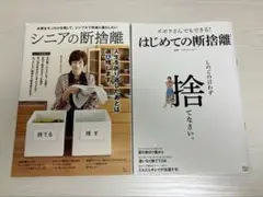 ズボラさんでもできる! はじめての断捨離&シニアの断捨離