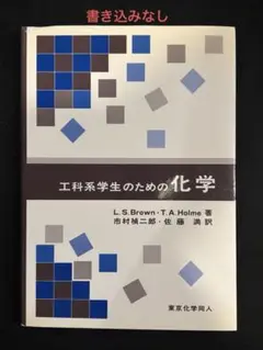 工科系学生のための化学