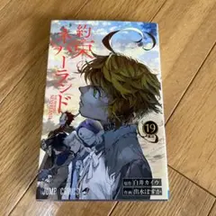 約束のネバーランド 19巻