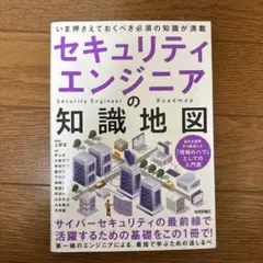 セキュリティエンジニアの知識地図