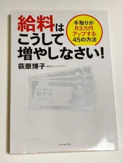 給料はこうして増やしなさい! 手取りが月3万円アップする45の方法