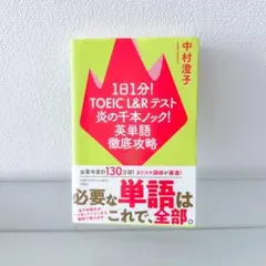1日1分!TOEIC L&Rテスト 炎の千本ノック!英単語徹底攻略