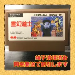 FC ファミコンソフト　霊幻道士