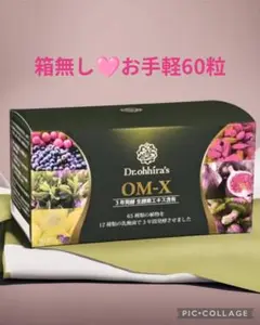 箱なし【お肌ツルツル❤️】お手軽60粒❤️美容効果抜群日本製生酵素❤️OMX