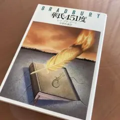 ブラッドベリ「華氏451度」