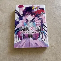 推しの子 16