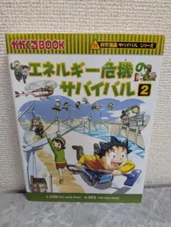 エネルギー危機のサバイバル 2