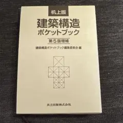 建築構造ポケットブック