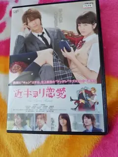近キョリ恋愛 DVD レンタル落ち