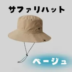 サファリハット ベージュ 男女兼用 キャンプ フェス 登山 キャンプ アウトドア