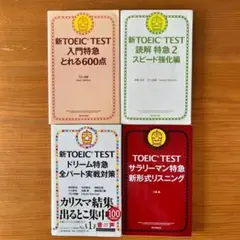 新 TOEIC TEST 4冊セット　入門特急　読解　ドリーム　サラリーマン