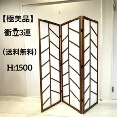 【極美品】木製スクリーン 衝立3連 パーテーション モダンデザイン 和風