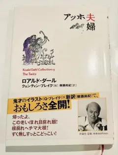 アッホ夫婦