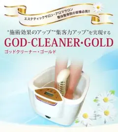 【新品・未開封】ゴッドクリーナーゴールド　サロン仕様タイプ ゴッドクリーナー・ゴールド通販 GOD-CLEANER・GOLD【サロン仕様