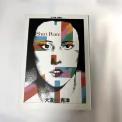 ショートピース