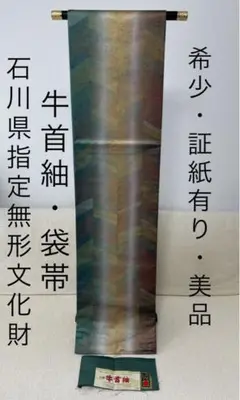石川県指定無形文化財 手織 牛首紬 袋帯 帯 着物 正絹 証紙有 美品 高級品