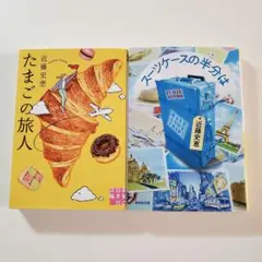 たまごの旅人　スーツケースの半分は　近藤史恵　文庫本