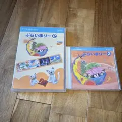 ヤマハ ぷらいまりー2 DVD 2枚組