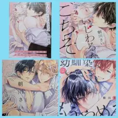 いじわるなごちそう　他／朝川さい先生３冊セット