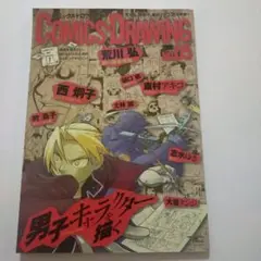790L545　コミックス・ドロウイング no.05 (特集:男子キャラクター