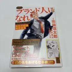 ブランド人になれ!