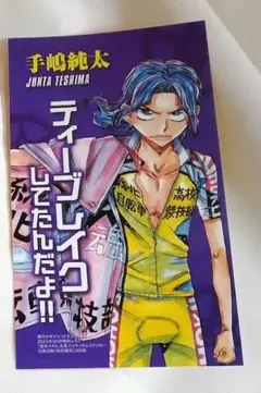 弱虫ペダル　手嶋純太　名言ステッカー