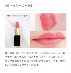 未使用 箱付き トムフォード マット リップ 09H トゥルー コーラル