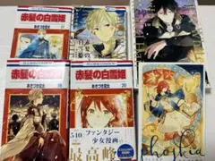 赤髪の白雪姫　17〜20巻　19特装版&ミニ画集　セット