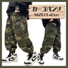 ラスト１点　【140cm】キッズ カーゴパンツ ボトムス ズボン 迷彩 緑