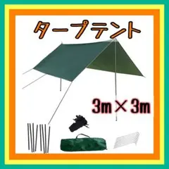 ⭐️大人気⭐️タープ テント 収納 便利 防水タープ 紫外線カット3m×3m