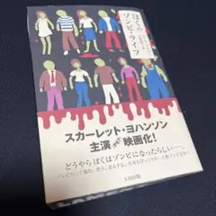 ぼくのゾンビ・ライフ　初版